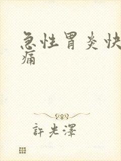 急性胃炎快速止痛