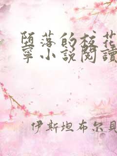 堕落的校花赵诗宁小说阅读