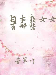 日本熟女女优都有哪些