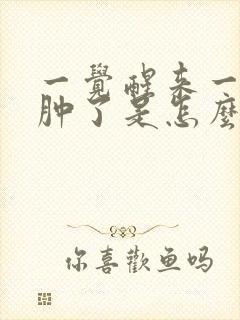 一觉醒来一边脸肿了是怎么回事