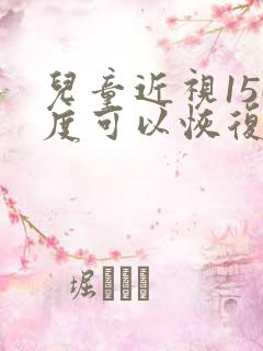 儿童近视150度可以恢复吗