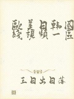 欧美日韩国产在线视频一区二区