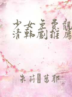 少女免费观看高清韩剧推荐一下