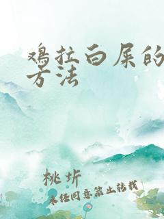 鸡拉白屎的解决方法