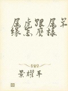 属虎跟属羊的姻缘怎么样