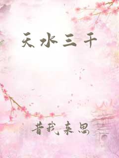 天水三千