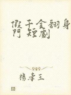 假千金翻身成豪门 短剧