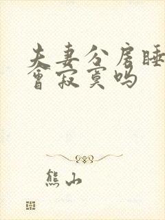 夫妻分房睡女人会寂寞吗