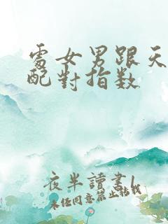 处女男跟天秤女配对指数