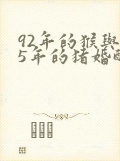 92年的猴与95年的猪婚配咋样