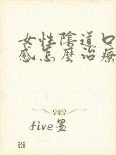 女性阴道口烧灼感怎么治疗