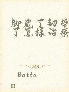 脚崴了韧带拉伤了怎样治疗