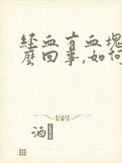 经血有血块是怎么回事,如何调理