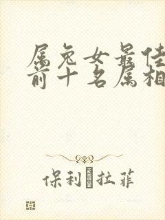 属兔女最佳婚配前十名属相