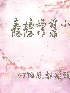 来姨妈前小肚子隐隐作痛