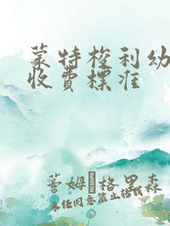 蒙特梭利幼儿园收费标准