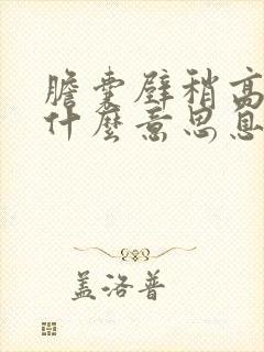 胆囊壁稍高回声什么意思息肉样病变