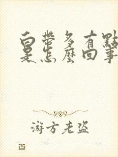 白带多有点偏黄是怎么回事