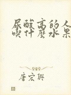 尿酸高的人都能吃什么水果