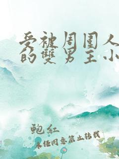 受被周围人读心的双男主小说