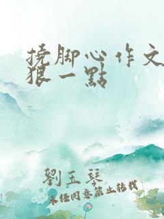 挠脚心作文字多狠一点