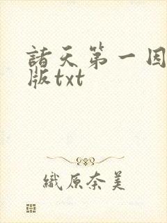 诸天第一因精校版txt