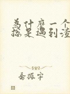 为什么一个女人总是遇到渣男