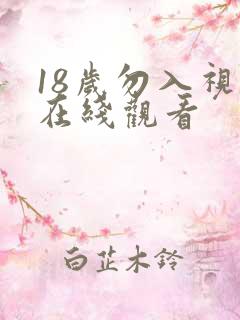 18岁勿入视频在线观看