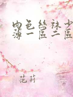 肉色丝袜少妇超薄一区二区三区