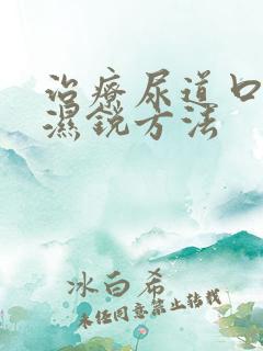 治疗尿道口尖疣湿锐方法