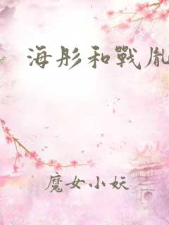 海彤和战胤闪婚