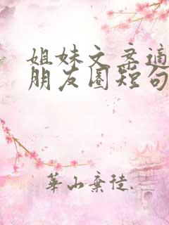 姐妹文案适合发朋友圈短句