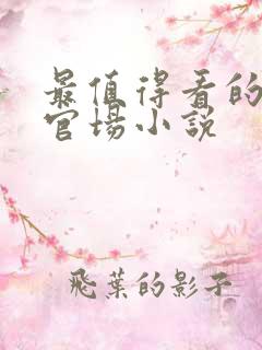 最值得看的十本官场小说