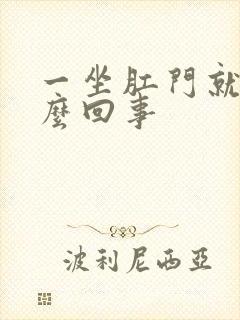 一坐肛门就疼怎么回事