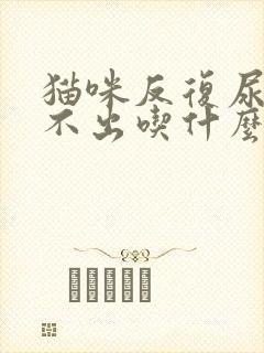 猫咪反复尿血尿不出吃什么药