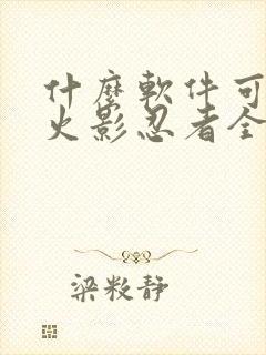 什么软件可以看火影忍者全集