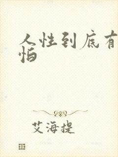 人性到底有多可怕