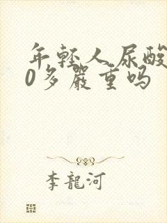 年轻人尿酸500多严重吗