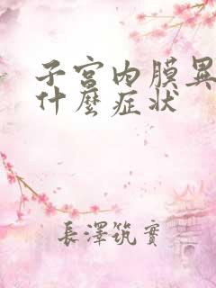 子宫内膜异常有什么症状