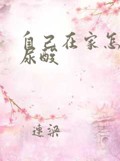 自己在家怎么查尿酸