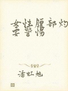 女性腹部灼热感要警惕