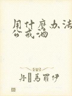 用什么办法让老公戒酒