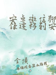 安卓微信聊天记录迁移到安卓手机