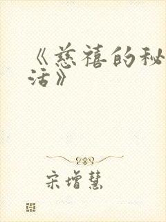 《慈禧的秘密生活》