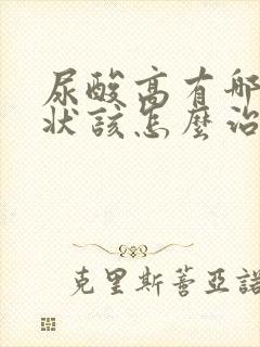 尿酸高有哪些症状该怎么治疗方法