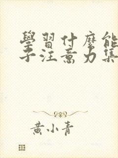 学习什么能让孩子注意力集中