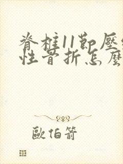 脊椎11节压缩性骨折怎么治疗