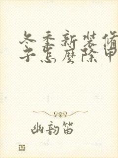 冬季新装修的房子怎么除甲醛最快