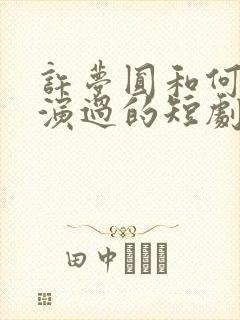 许梦圆和何聪睿演过的短剧