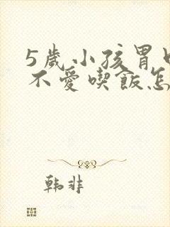 5岁小孩胃口差不爱吃饭怎么办